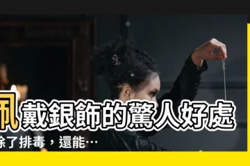 【帶銀好處】佩戴銀飾的驚人好處：除了排毒，還能…