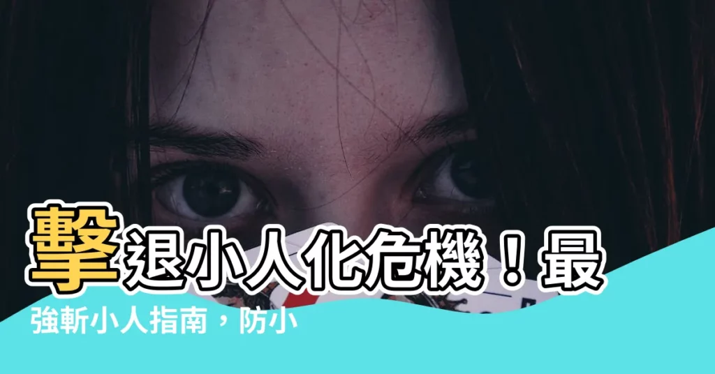 【小人化】擊退小人化危機！最強斬小人指南，防小人符退散術大公開
