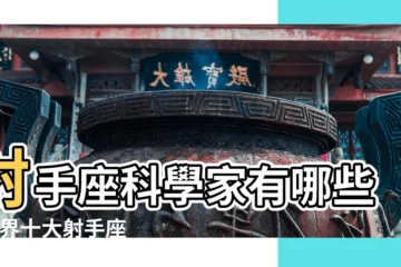 【射手座 科學家】射手座科學家有哪些 |世界十大射手座名人全球射手座名人榜星座是射手座的知名 |史上最偉大的十六位物理學家星座 |