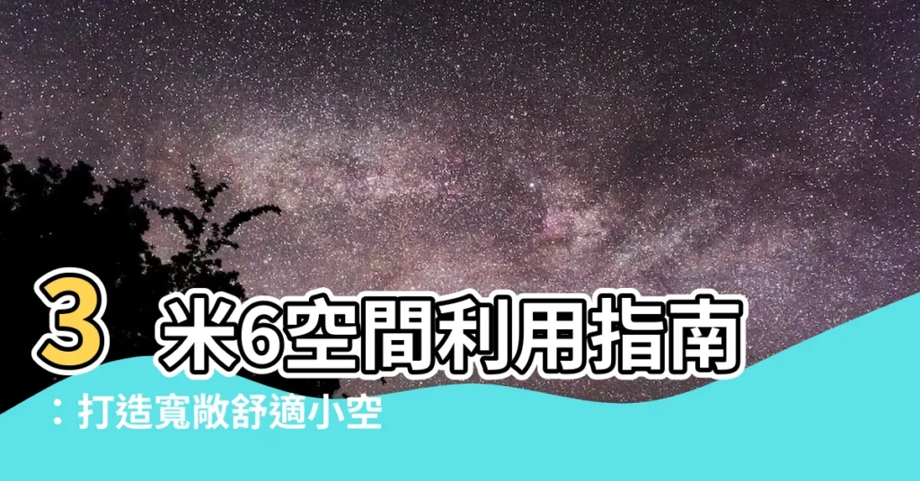 【3米6空間利用】3米6空間利用指南：打造寬敞舒適小空間