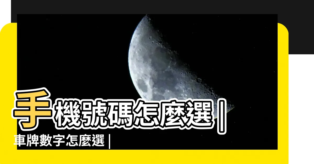 【車牌號碼的吉數】手機號碼怎麼選 |車牌數字怎麼選 |車牌數字怎麼選 |