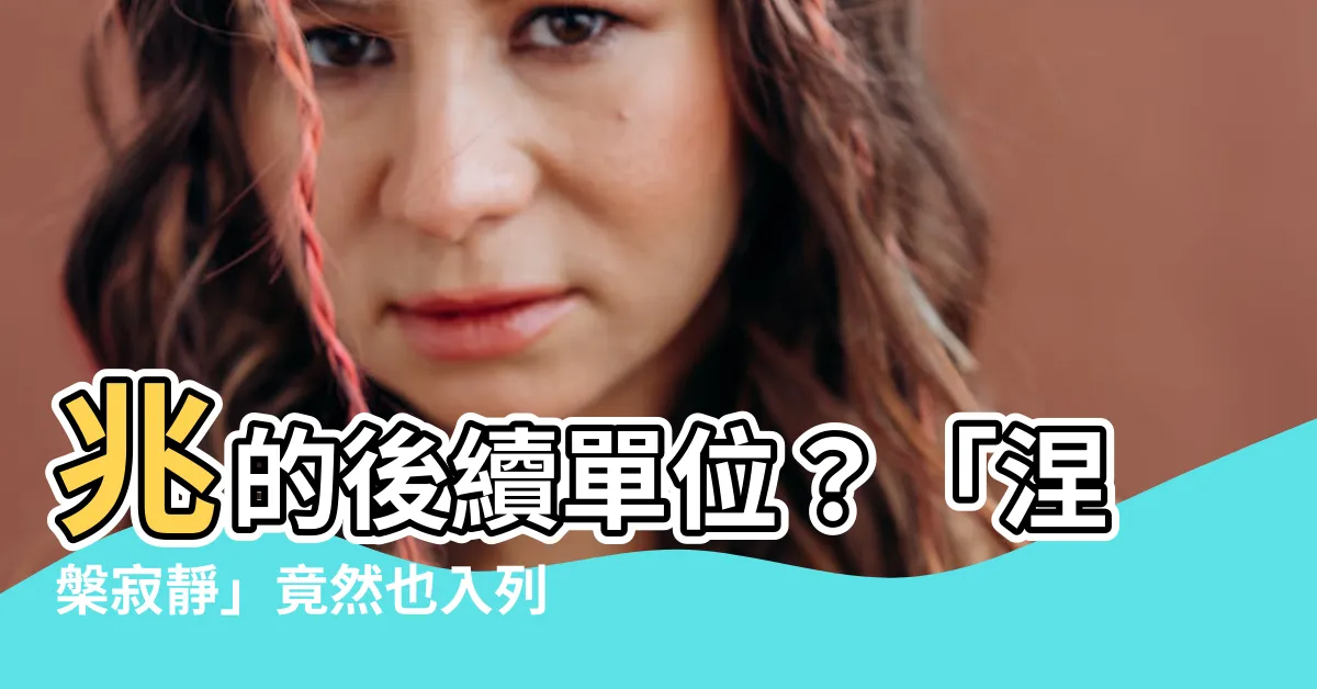 【兆後面】兆的後續單位？「涅槃寂靜」竟然也入列！