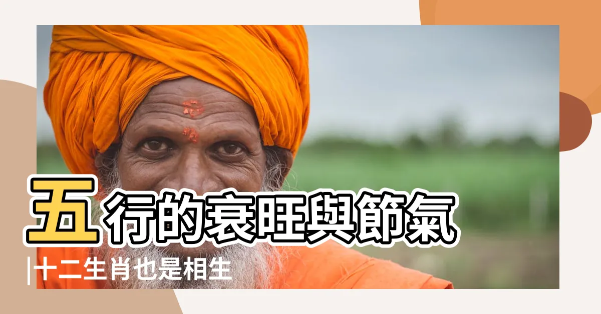 【五行雙生】五行的衰旺與節氣 |十二生肖也是相生相剋 |五行生剋 |