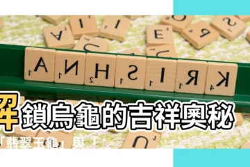 【烏龜 象徵】解鎖烏龜的吉祥奧秘：「翡翠玉龜」與「烏龜象徵」解析