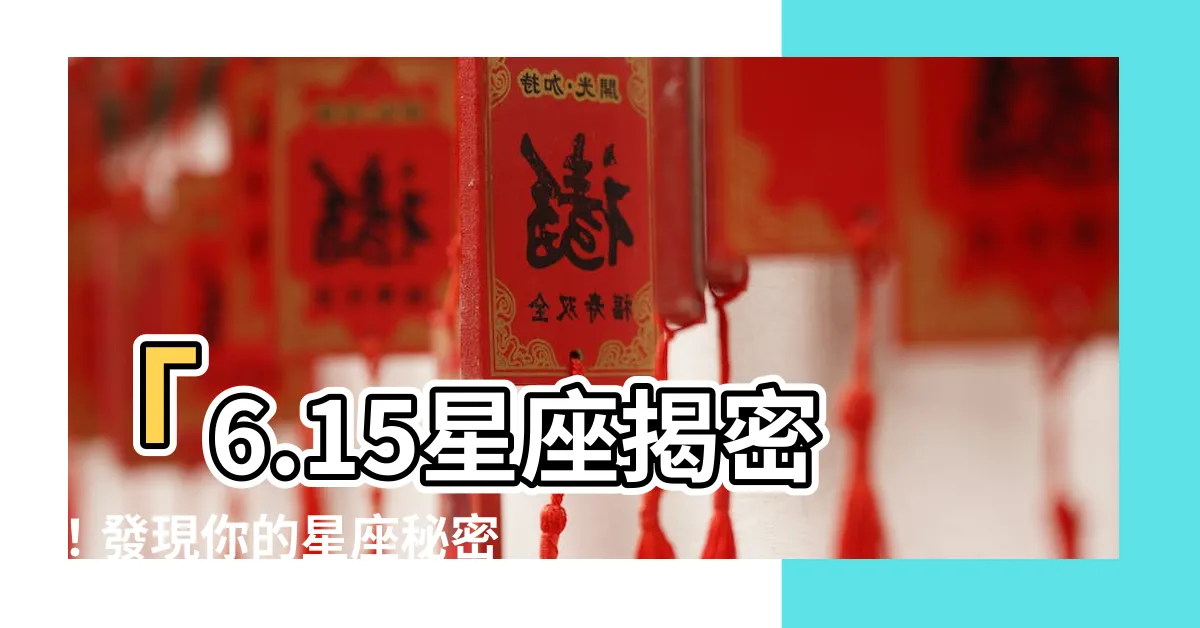 【6.15星座】「6.15星座揭密！發現你的星座秘密！」