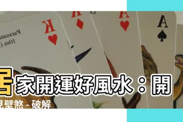 【開門碰壁煞】居家開運好風水：開門見壁煞 - 破解化解，化煞迎福！