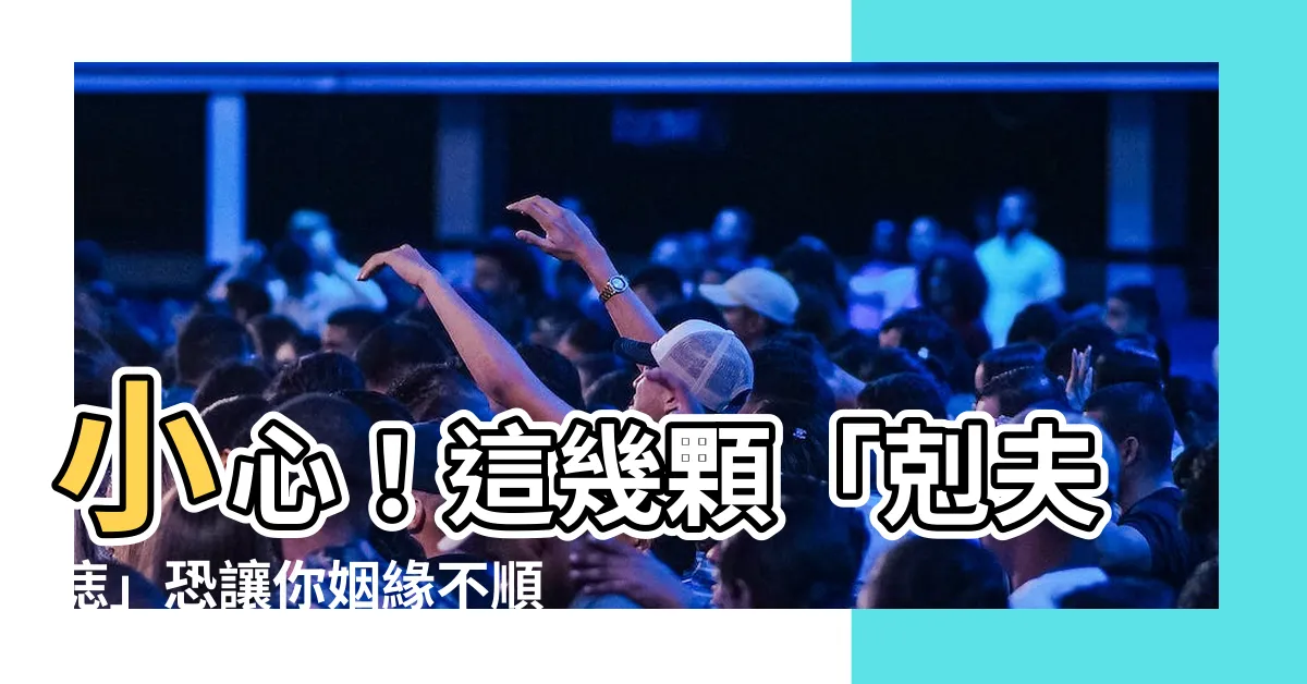 【剋夫痣】小心！這幾顆「剋夫痣」恐讓你姻緣不順，必點開一看！