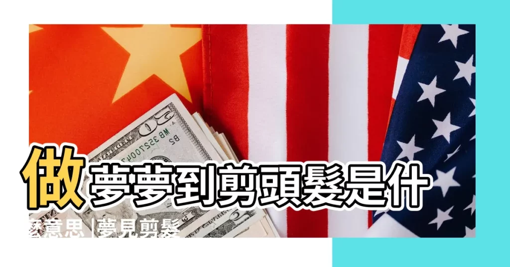 做夢夢到剪頭髮是什麼意思 |夢見剪髮剪頭髮 |周公解夢夢見剪髮是什麼意思做夢夢到剪髮代表什麼 |【夢中剪頭髮是啥意思】