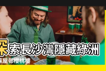 【蘇屋邨櫻桃樓】探索長沙灣隱藏綠洲：蘇屋邨櫻桃樓