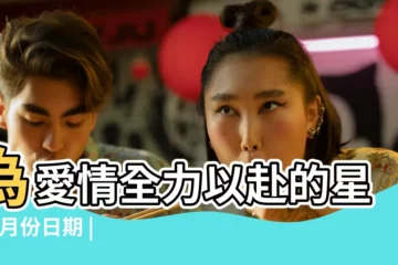 【獅子座 姻緣】為愛情全力以赴的星座 |月份日期 |獅子座姻緣最好的星座獅子座和誰是命中註定的姻緣 |