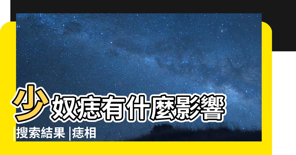 【少奴痣】少奴痣有什麼影響 |搜索結果 |痣相裏面少奴是什麼意思 |