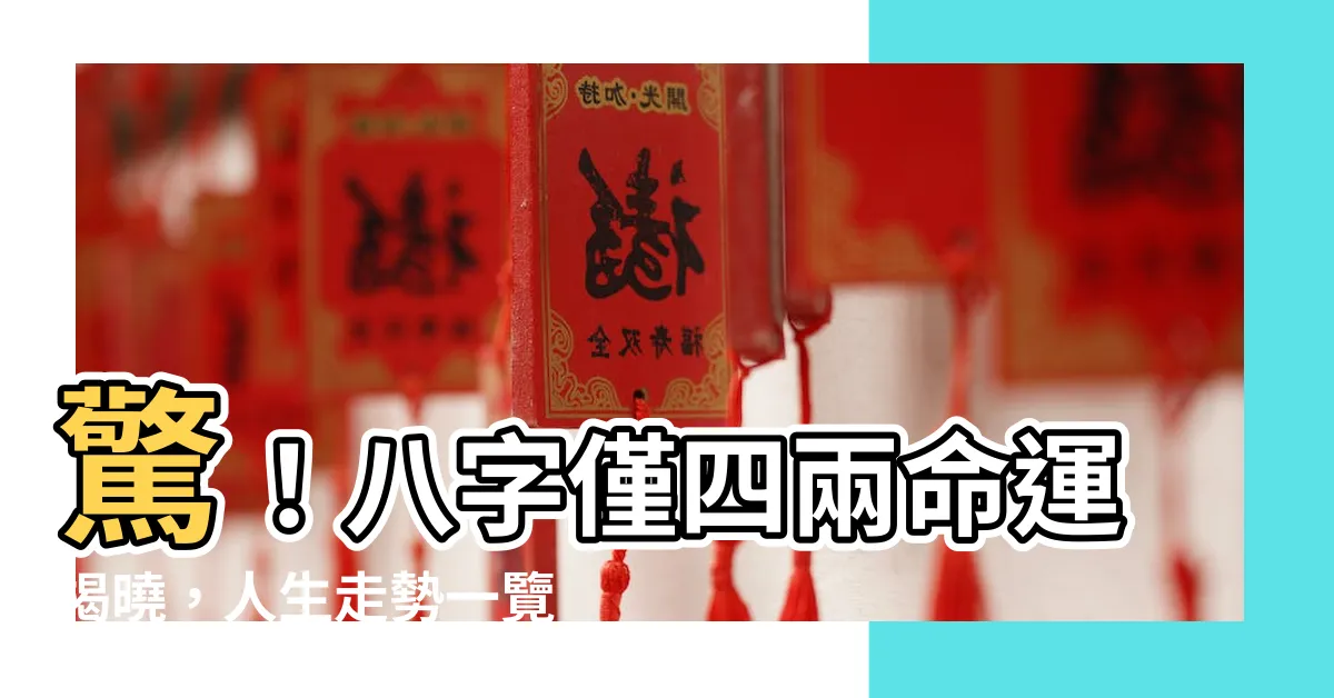 【八字四兩】驚！八字僅四兩命運揭曉，人生走勢一覽無餘