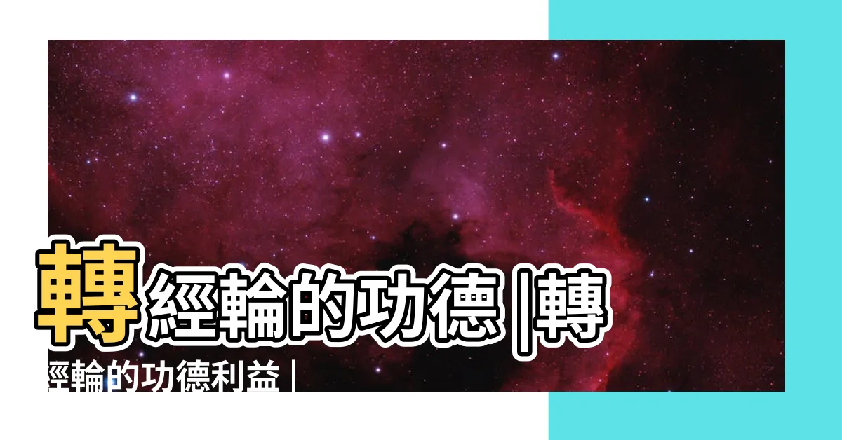 【電動轉經輪功德】轉經輪的功德 |轉經輪的功德利益 |轉經輪的功德利益 |