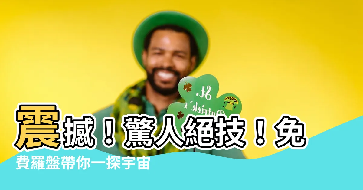 【免費羅盤】震撼！驚人絕技！免費羅盤帶你一探宇宙之謎！