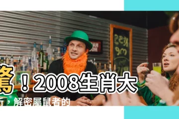 【2008生肖】驚！2008生肖大解析，解密屬鼠者的前世今生