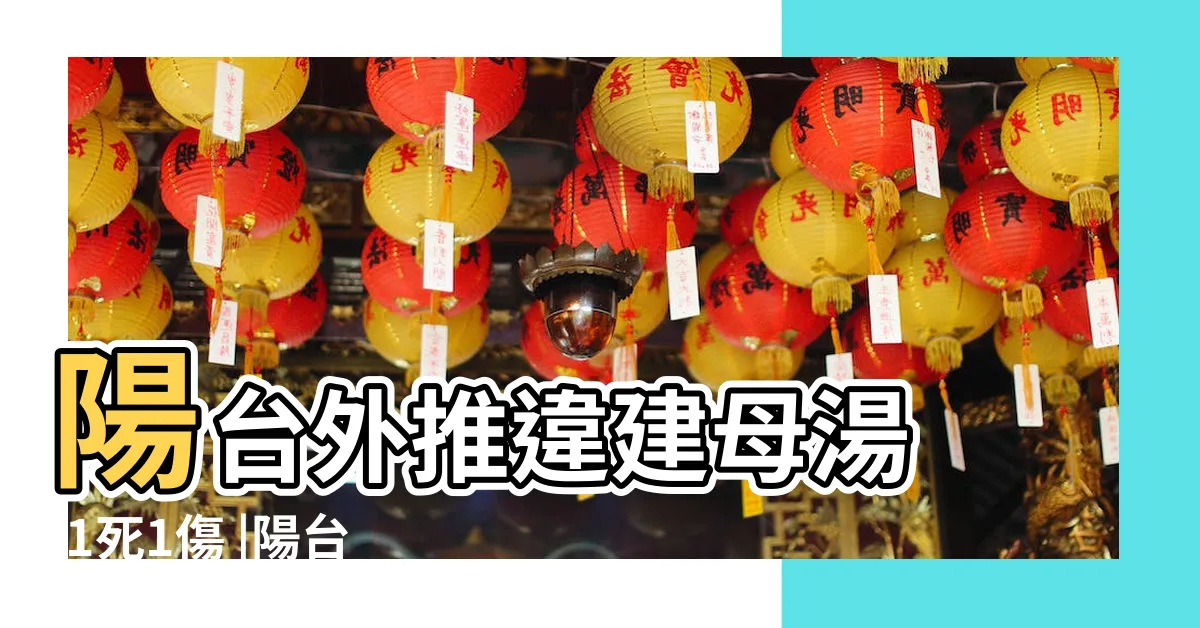 【陽台加裝】陽台外推違建母湯 |1死1傷 |陽台裝鋁門窗 |