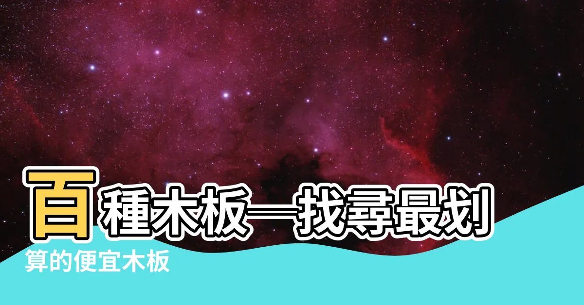 【便宜木板】百種木板─找尋最划算的便宜木板