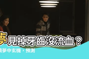 【夢見掉牙齒沒流血】夢見掉牙齒沒流血？解讀夢中玄機，預測未來徵兆！