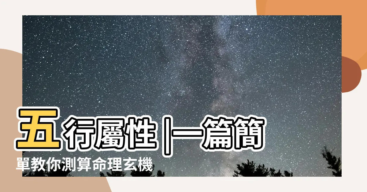 【熙五行屬性】五行屬性 |一篇簡單教你測算命理玄機 |探索命理玄學中的神秘數字與色彩 |