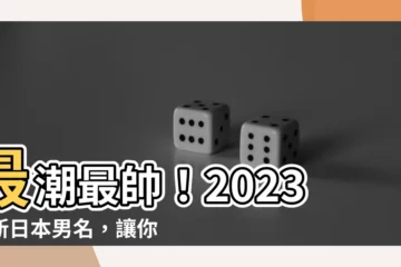 【日本男名】最潮最帥！2023最新日本男名，讓你寶寶的名字吸睛不落俗套！