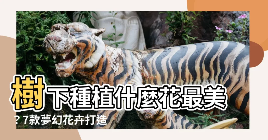【樹下植物】樹下種植什麼花最美？7款夢幻花卉打造浪漫庭院，讓香氣療癒你！