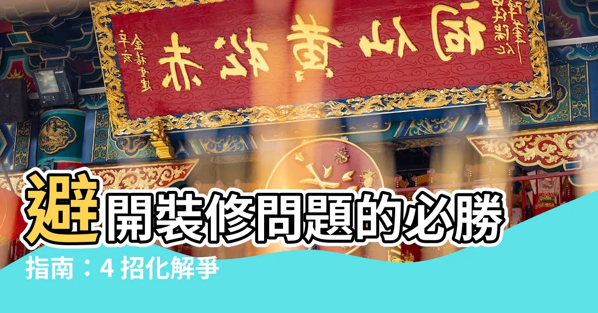 【裝修問題】避開裝修問題的必勝指南：4 招化解爭議，防範陷阱