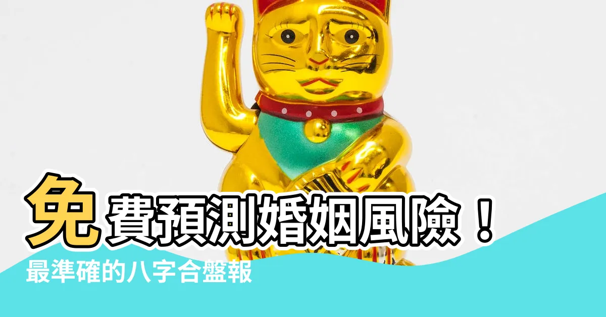 【免費八字合盤】免費預測婚姻風險！最準確的八字合盤報告等你來試！