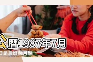 【1987年7月23農曆】公曆1987年7月23日是農曆幾月幾號 |國曆1987年7月23日是農曆幾月幾日 |1987年7月23日農曆多少號 |