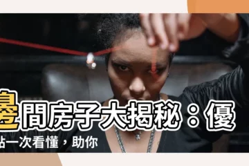 【邊間房子優缺點】邊間房子大揭秘：優缺點一次看懂，助你找到理想住家！