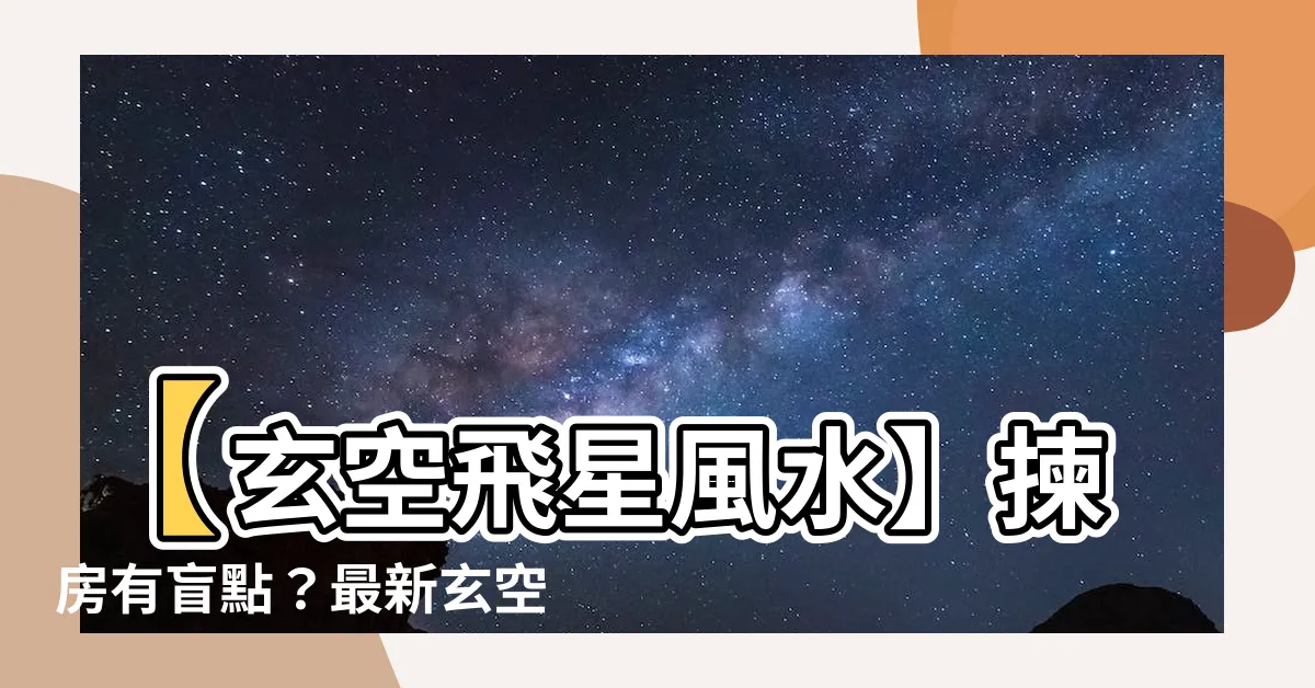 【玄空飛星風水】【玄空飛星風水】揀房有盲點？最新玄空風水學妙解！