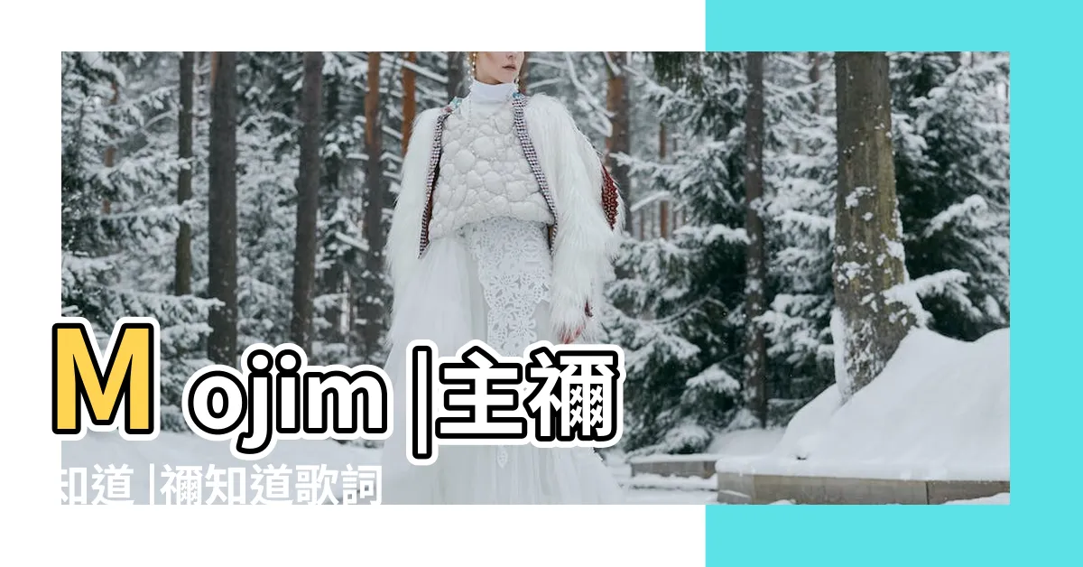 【主 你知道】Mojim |主禰知道 |禰知道歌詞HKACM |