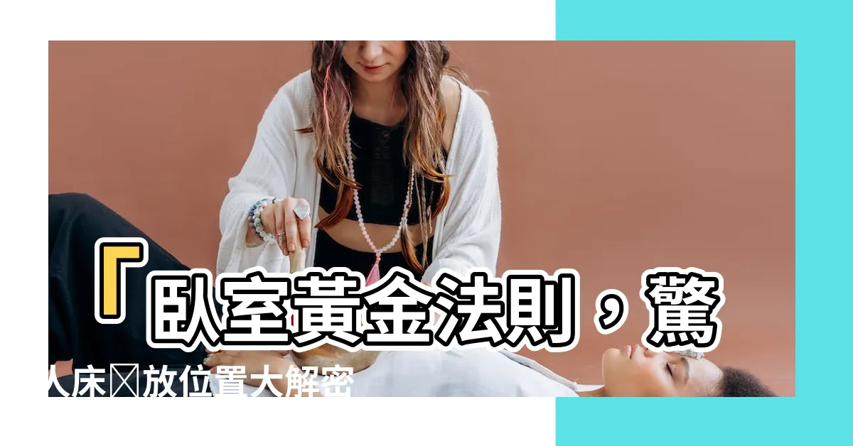 【牀擺放位置】「卧室黃金法則，驚人牀擺放位置大解密！忽略絕對後果自負！」