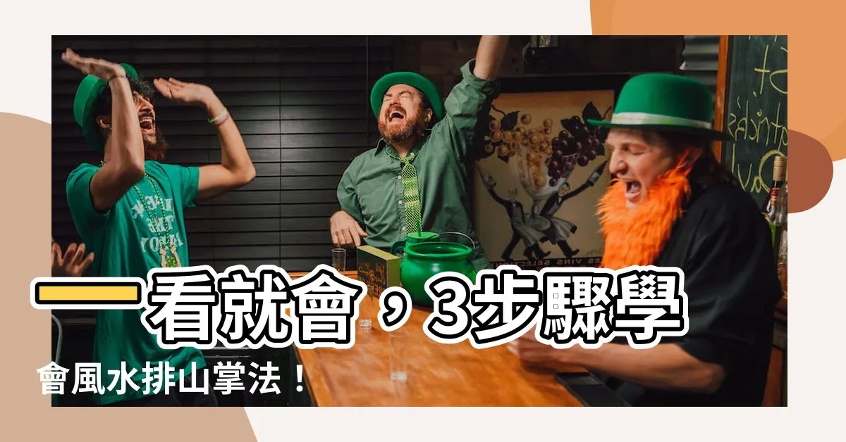 【排山掌】一看就會，3步驟學會風水排山掌法！