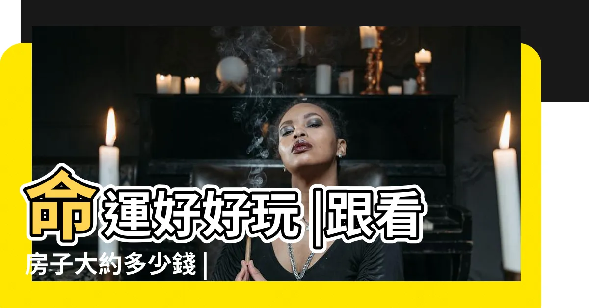 【看陽宅風水費用】命運好好玩 |跟看房子大約多少錢 |如何找尋正派的風水師 |