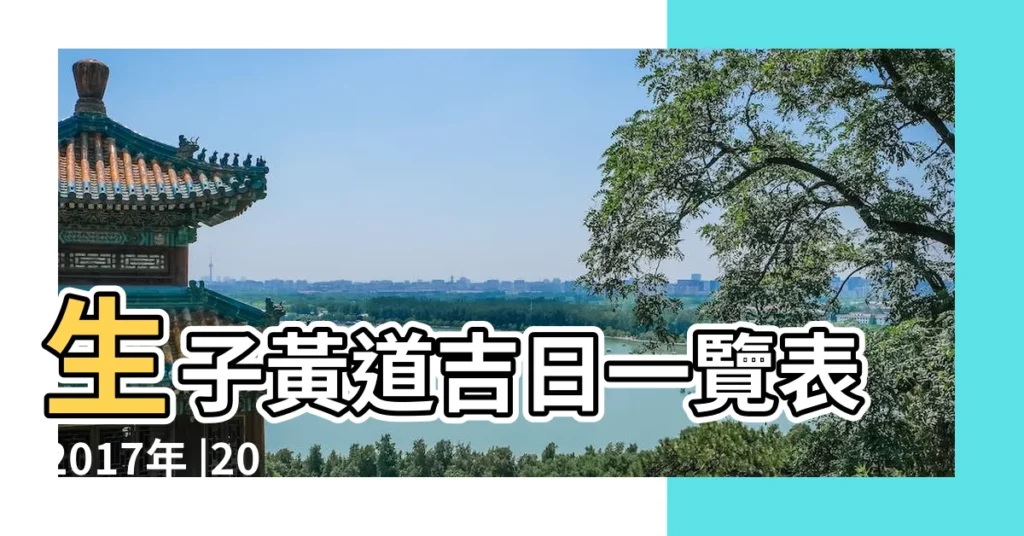 生子黃道吉日一覽表2017年 |2017年生子好日子查詢通勝 |2017年7月生子吉日查詢 |【2017生子良辰吉日查詢】