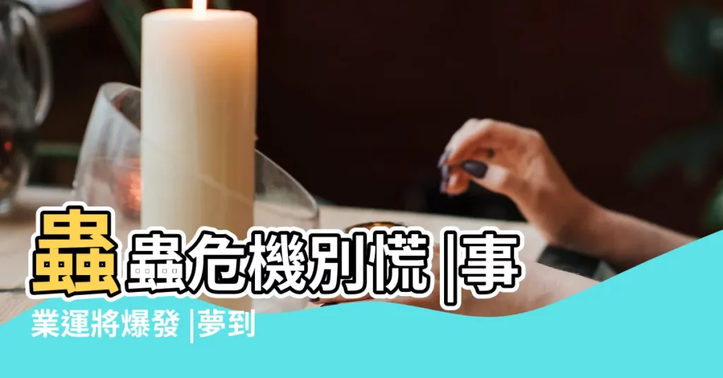 蟲蟲危機別慌 |事業運將爆發 |夢到自己害怕的蟲子 |【夢見蟲子把自己嚇哭了】