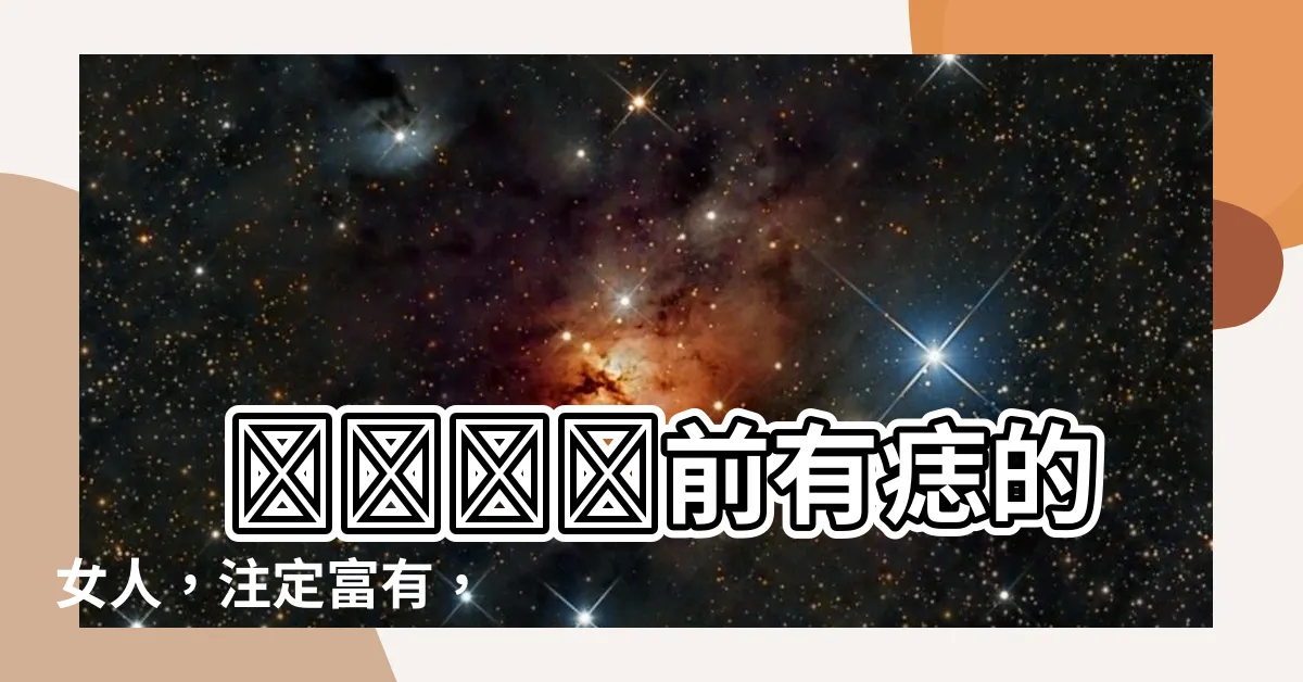【胸前有痣的女人】 سینه前有痣的女人，註定富有， 財運旺盛！