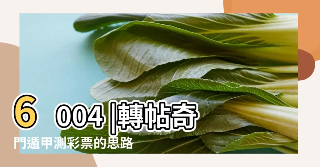 6004 |轉帖奇門遁甲測彩票的思路 |奇門遁甲預測彩票3d和排列三 |【奇門遁甲預測排列3】