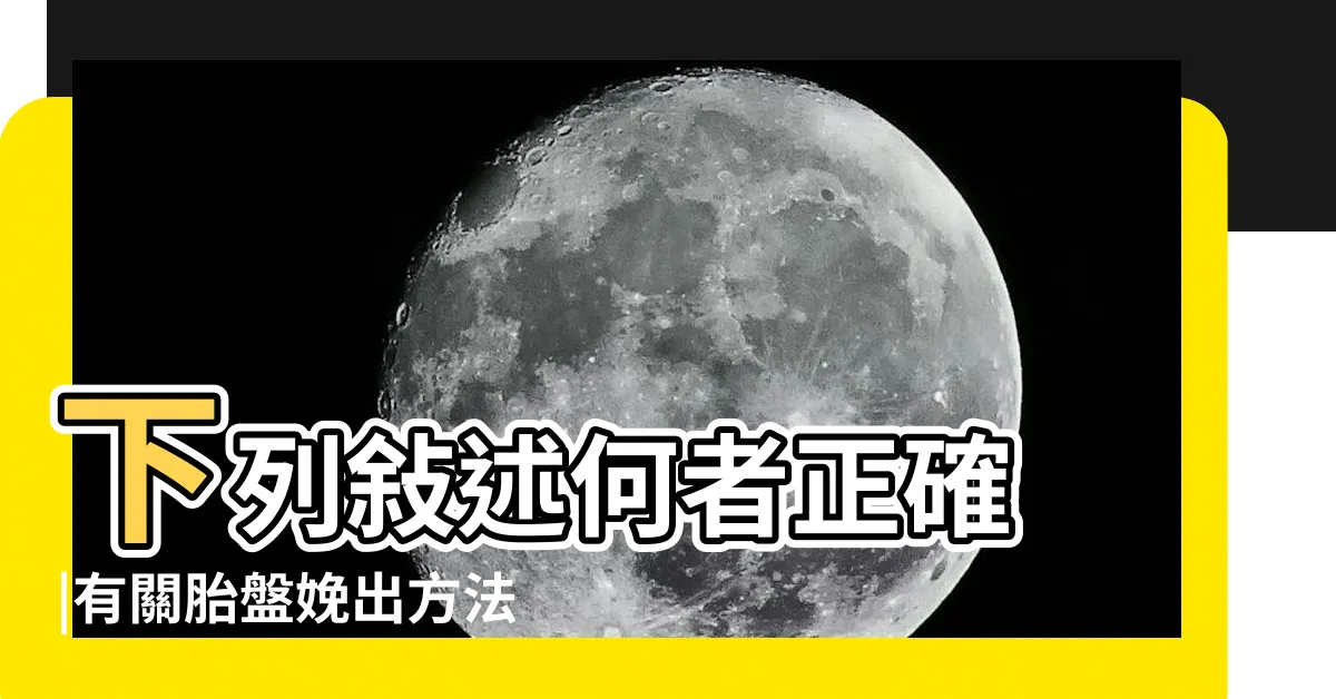 【希氏 鄧氏】下列敍述何者正確 |有關胎盤娩出方法中的鄧氏法剝離 |Mechanism |