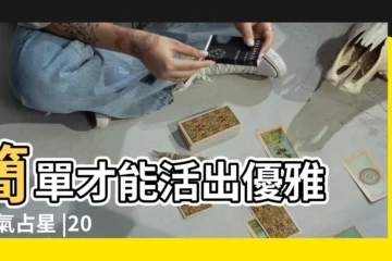 【2017五月份天蠍座運勢】簡單才能活出優雅 |氧氣占星 |2017年5月 |