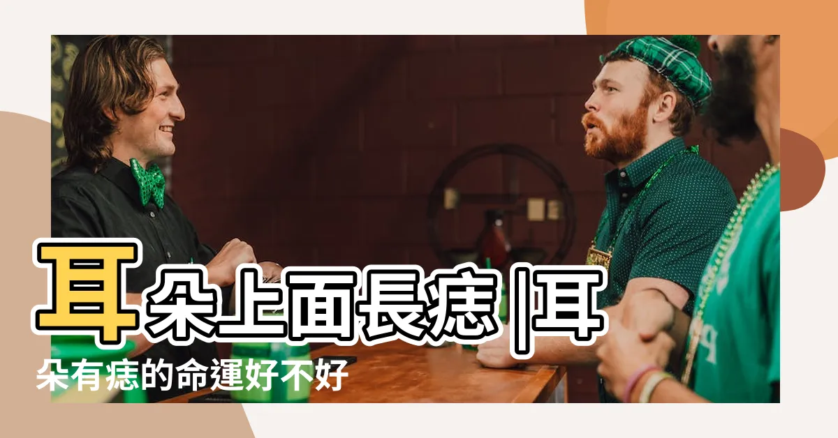 【耳朵長痣】耳朵上面長痣 |耳朵有痣的命運好不好 |這耳相尤忌穿耳洞 |