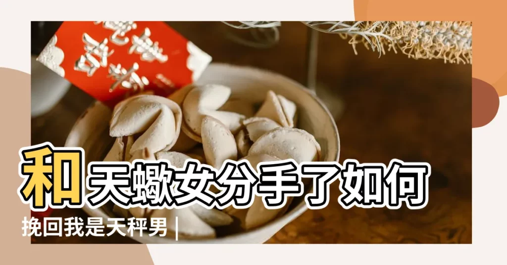 和天蠍女分手了如何挽回我是天秤男 |天秤女和天蠍男分手怎麼挽回 |天蠍男天秤女分手怎樣複合 |【天蠍天秤分手怎麼挽回】