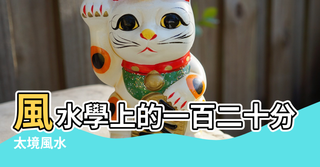 【風水分金】風水學上的一百二十分金是什麼 |太境風水 |應當如何運用 |