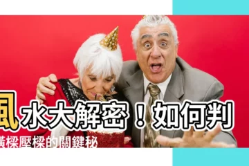 【怎樣算壓樑】風水大解密！如何判斷橫樑壓樑的關鍵秘訣：怎樣算壓樑？