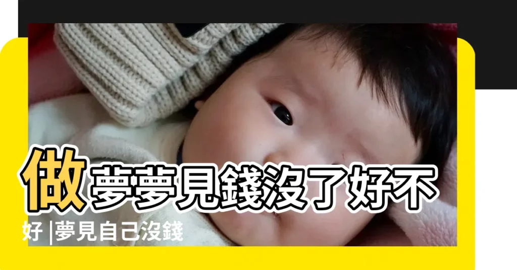 做夢夢見錢沒了好不好 |夢見自己沒錢 |夢見要錢 |【做夢要錢沒要到是什麼意思】