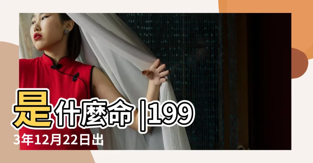 是什麼命 |1993年12月22日出生的人生辰八字測算 |1993年12月22日出生日期看命運 |【1993年12月22日出生生】