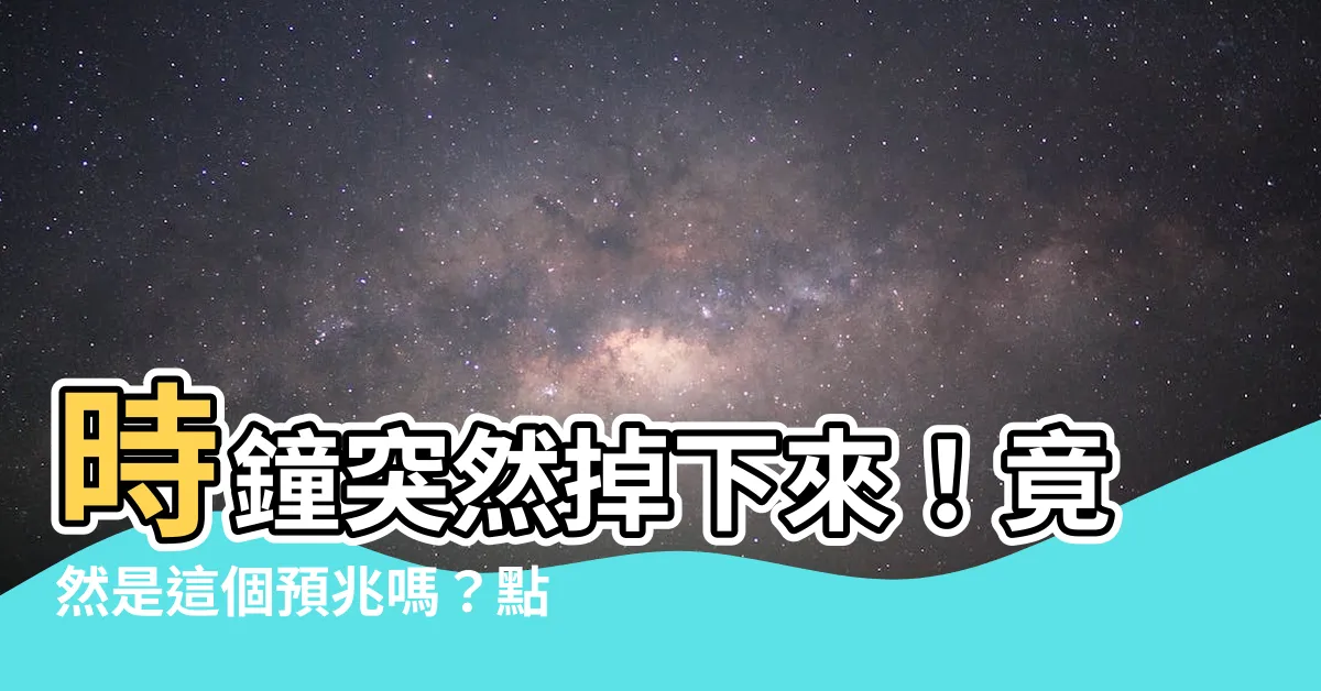 【時鐘掉下來預兆】時鐘突然掉下來！竟然是這個預兆嗎？點進來立刻解答！