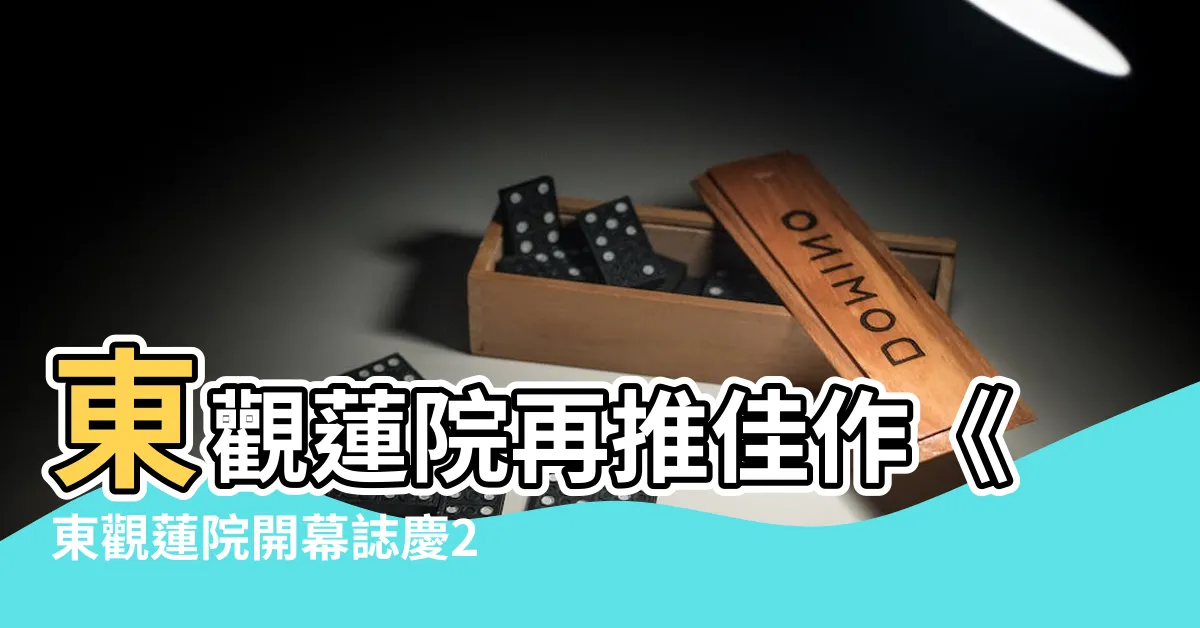 【東觀蓮院】東觀蓮院再推佳作《東觀蓮院開幕誌慶2D下集》不容錯過！