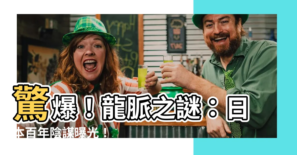 【龍脈 日本】驚爆！龍脈之謎：日本百年陰謀曝光！