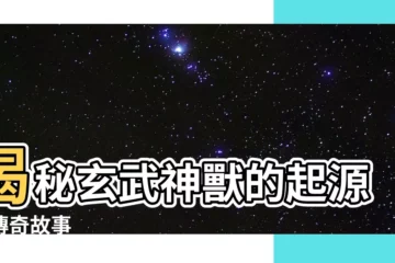 【玄武神獸】揭秘玄武神獸的起源與傳奇故事